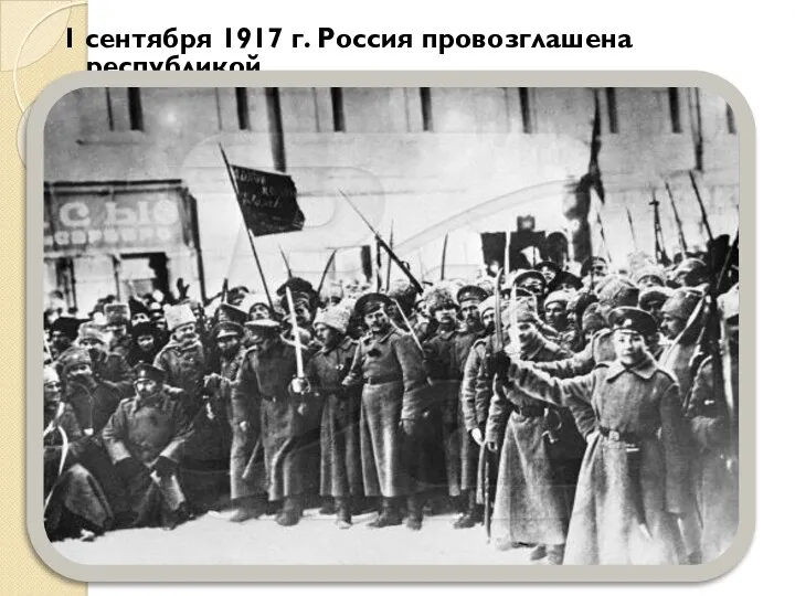 1 сентября 1917 г. Россия провозглашена республикой
