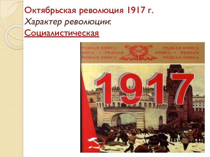 Октябрьская революция 1917 г. Характер революции: Социалистическая