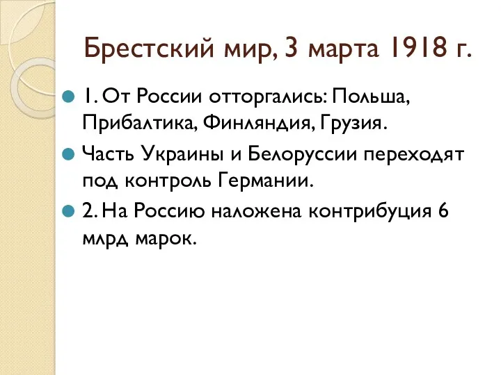 Брестский мир, 3 марта 1918 г. 1. От России отторгались:
