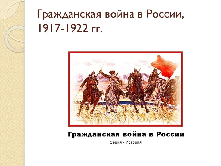 Гражданская война в России, 1917-1922 гг.