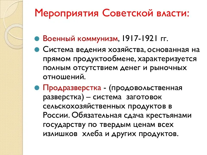 Мероприятия Советской власти: Военный коммунизм, 1917-1921 гг. Система ведения хозяйства,