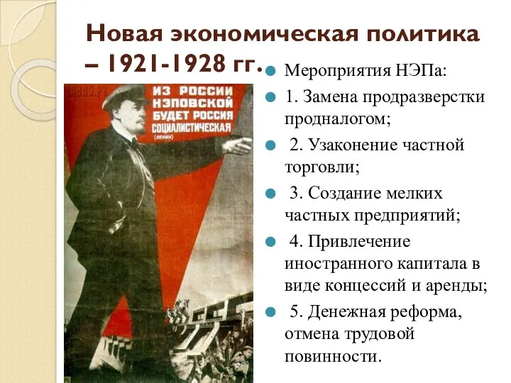 Новая экономическая политика – 1921-1928 гг. Мероприятия НЭПа: 1. Замена