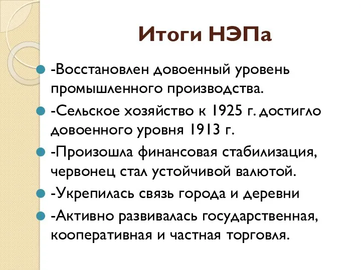 Итоги НЭПа -Восстановлен довоенный уровень промышленного производства. -Сельское хозяйство к