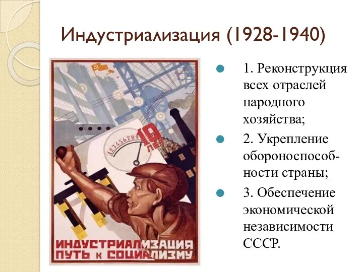 Индустриализация (1928-1940) 1. Реконструкция всех отраслей народного хозяйства; 2. Укрепление