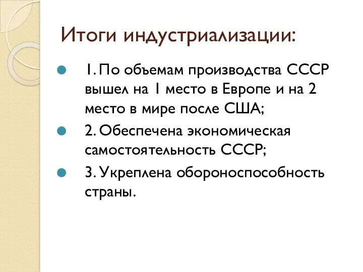 Итоги индустриализации: 1. По объемам производства СССР вышел на 1