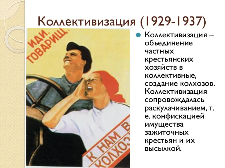 Коллективизация (1929-1937) Коллективизация – объединение частных крестьянских хозяйств в коллективные,