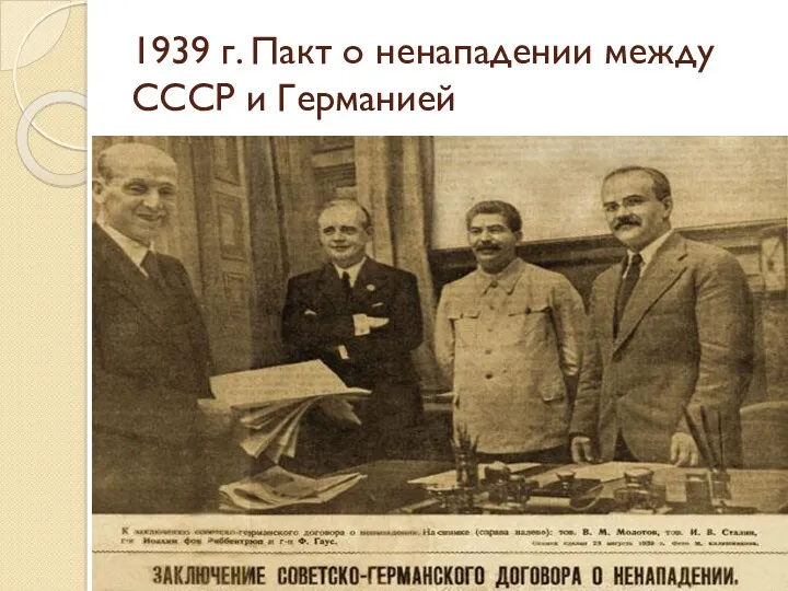 1939 г. Пакт о ненападении между СССР и Германией