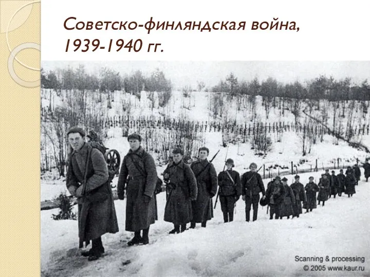 Советско-финляндская война, 1939-1940 гг.