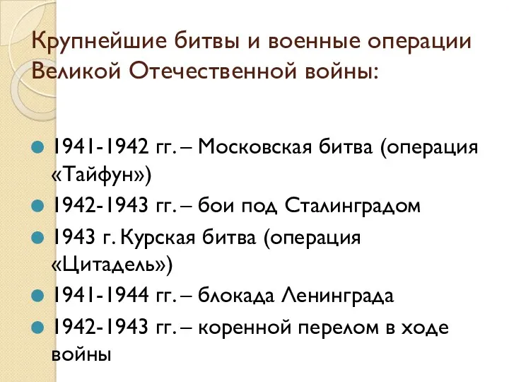 Крупнейшие битвы и военные операции Великой Отечественной войны: 1941-1942 гг.