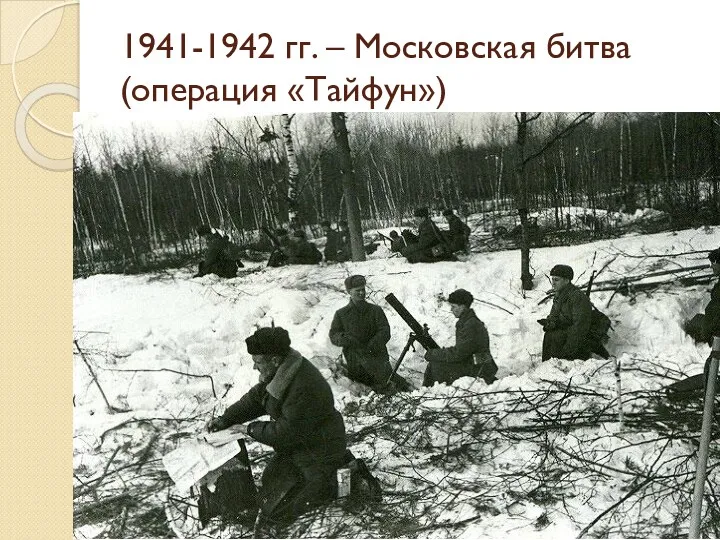 1941-1942 гг. – Московская битва (операция «Тайфун»)