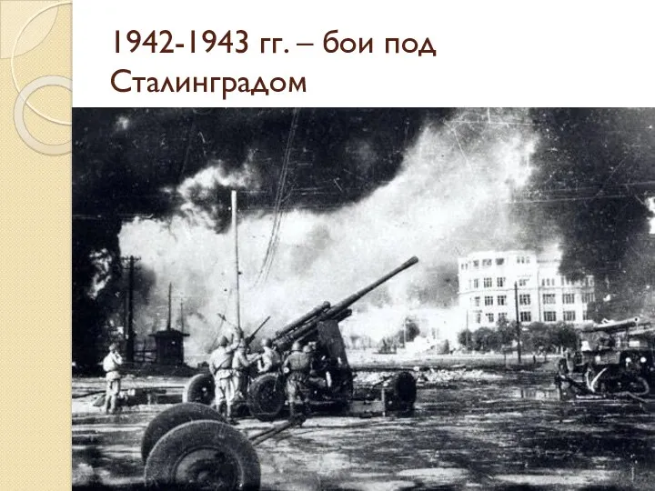 1942-1943 гг. – бои под Сталинградом