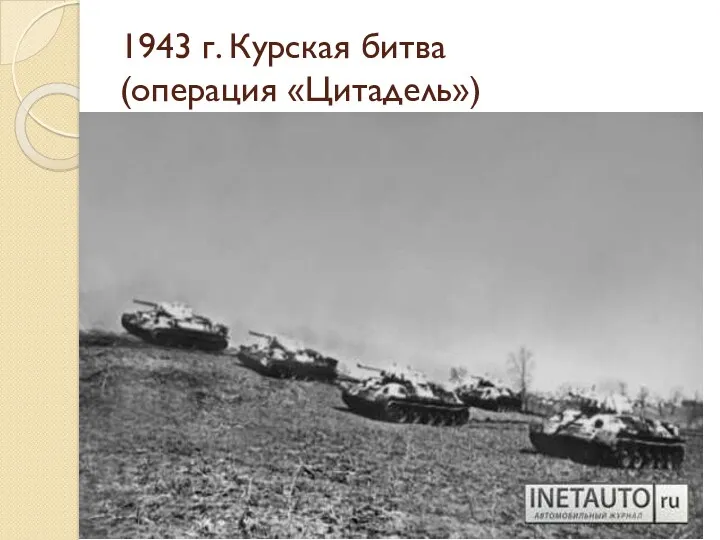 1943 г. Курская битва (операция «Цитадель»)