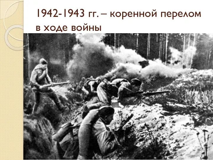 1942-1943 гг. – коренной перелом в ходе войны