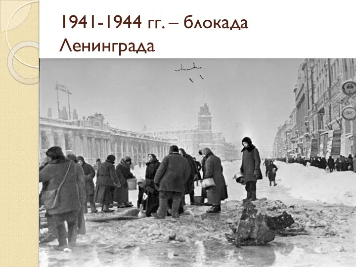 1941-1944 гг. – блокада Ленинграда