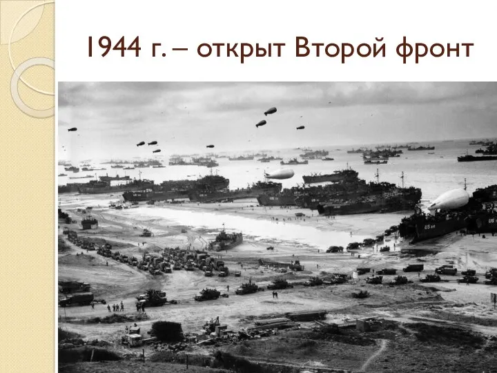 1944 г. – открыт Второй фронт