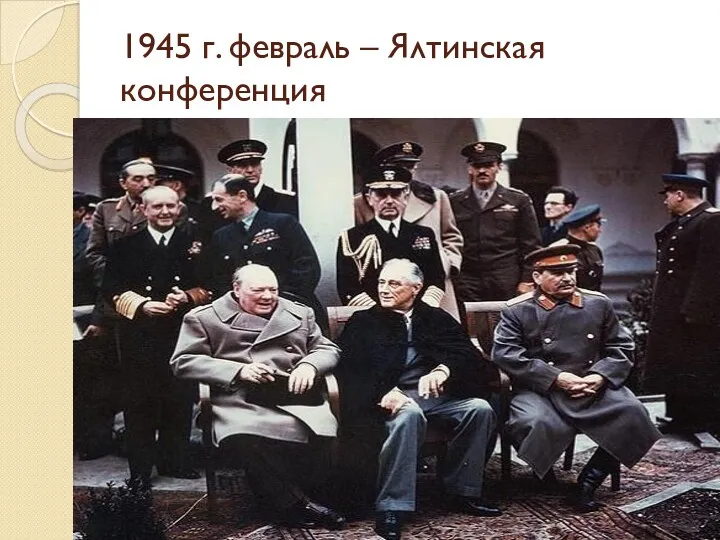 1945 г. февраль – Ялтинская конференция