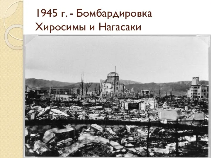 1945 г. - Бомбардировка Хиросимы и Нагасаки