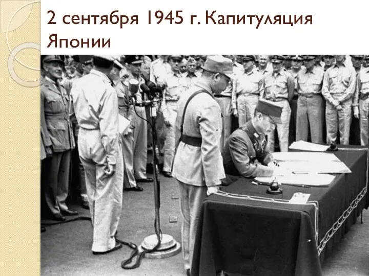 2 сентября 1945 г. Капитуляция Японии