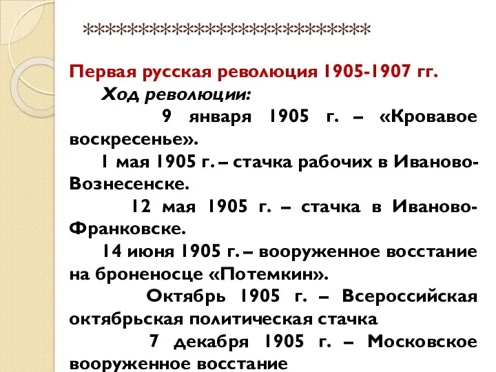 ************************** Первая русская революция 1905-1907 гг. Ход революции: 9 января