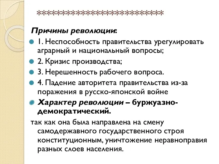 ************************** Причины революции: 1. Неспособность правительства урегулировать аграрный и национальный