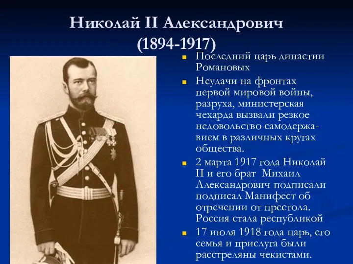 Николай II Александрович (1894-1917) Последний царь династии Романовых Неудачи на