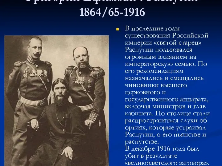 Григорий Ефимович Распутин 1864/65-1916 В последние годы существования Российской империи