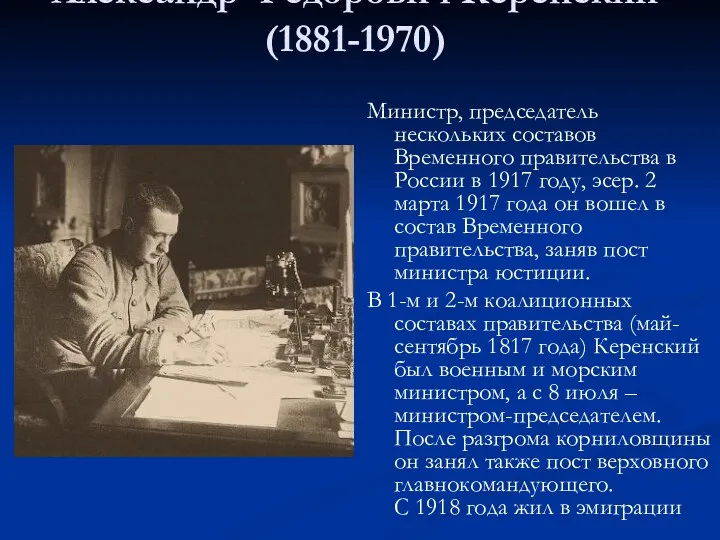 Александр Федорович Керенский (1881-1970) Министр, председатель нескольких составов Временного правительства