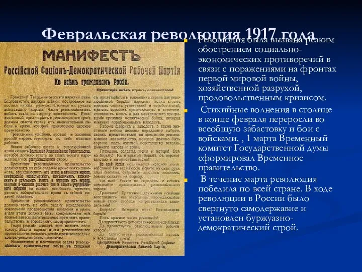 Февральская революция 1917 года Революция была вызвана резким обострением социально-экономических