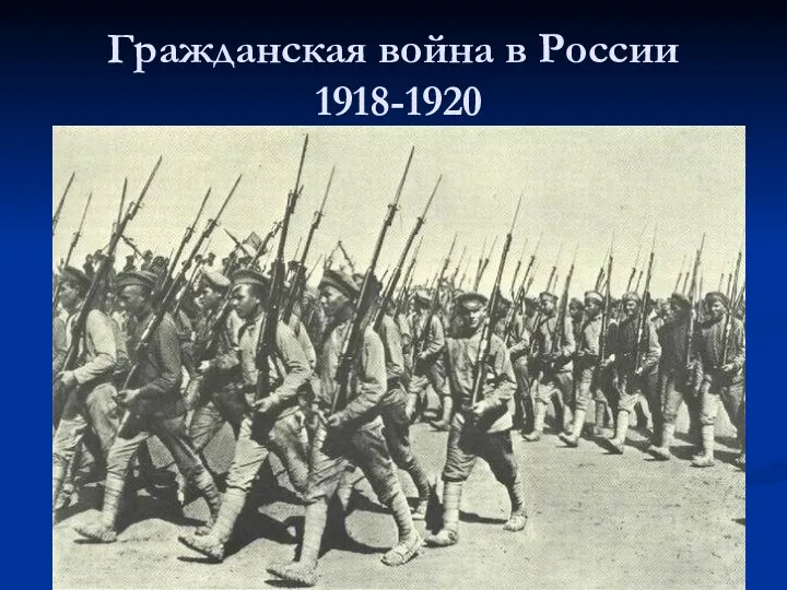 Гражданская война в России 1918-1920