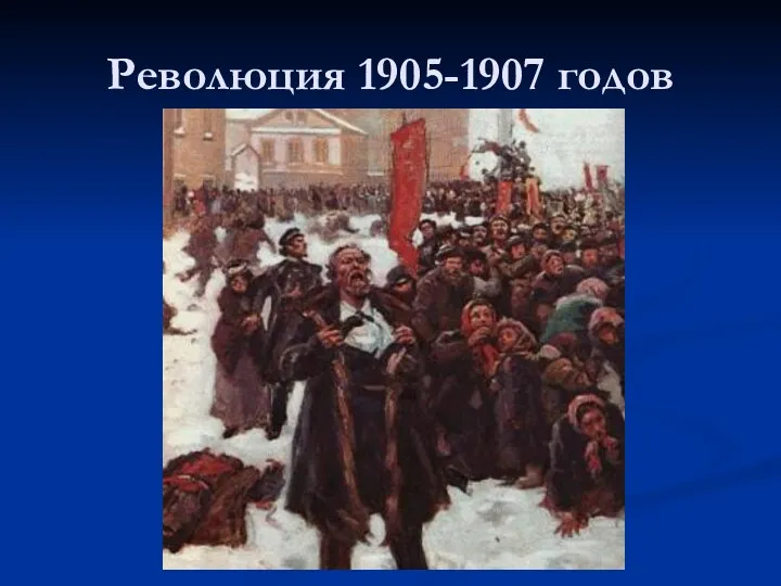 Революция 1905-1907 годов