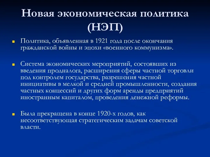 Новая экономическая политика (НЭП) Политика, объявленная в 1921 года после