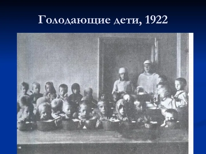 Голодающие дети, 1922