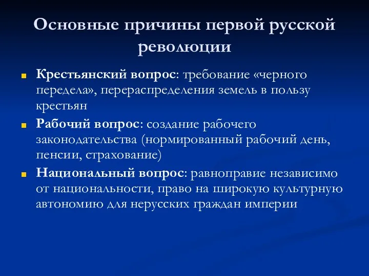 Основные причины первой русской революции Крестьянский вопрос: требование «черного передела»,