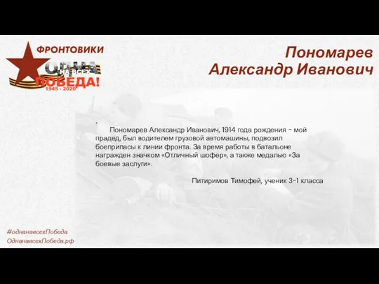 Пономарев Александр Иванович . Пономарев Александр Иванович, 1914 года рождения