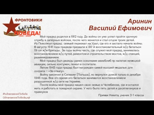 Аринин Василий Ефимович Мой прадед родился в 1912 году. До