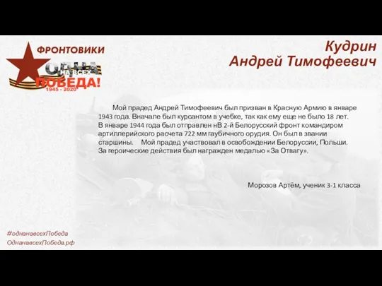 Кудрин Андрей Тимофеевич Мой прадед Андрей Тимофеевич был призван в