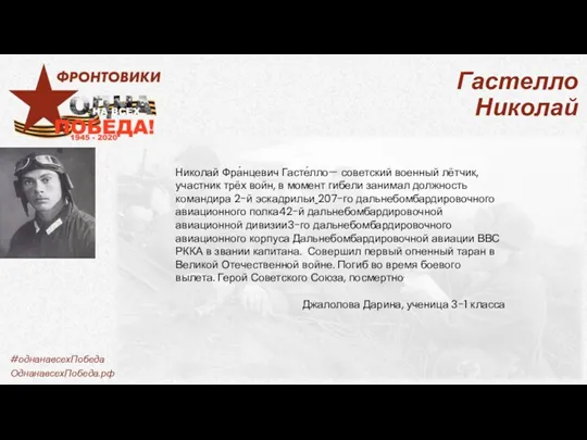 Гастелло Николай Николай Фра́нцевич Гасте́лло— советский военный лётчик, участник трёх