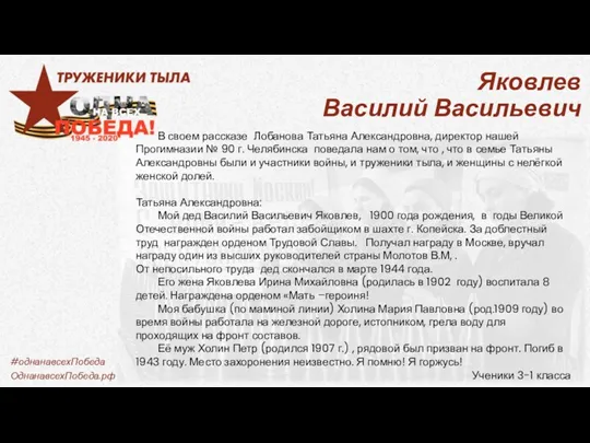 Яковлев Василий Васильевич В своем рассказе Лобанова Татьяна Александровна, директор