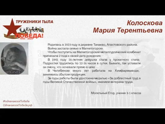 Колоскова Мария Терентьевна Родилась в 1923 году в деревне Танаево,