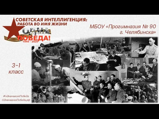 МБОУ «Прогимназия № 90 г. Челябинска» 3-1 класс