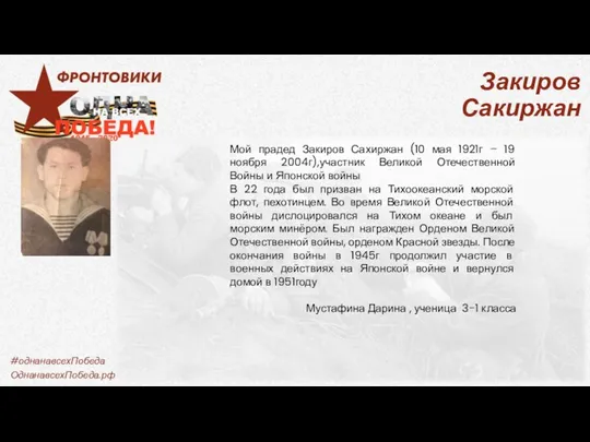 Закиров Сакиржан Мой прадед Закиров Сахиржан (10 мая 1921г –