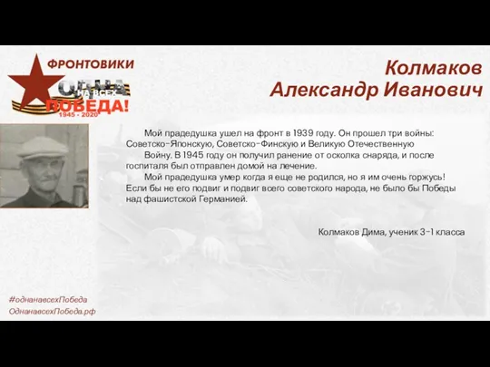 Колмаков Александр Иванович Мой прадедушка ушел на фронт в 1939