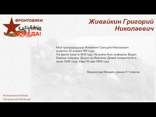 Живайкин Григорий Николаевич Мой прапрадедушка Живайкин Григорий Николаевич родился 22