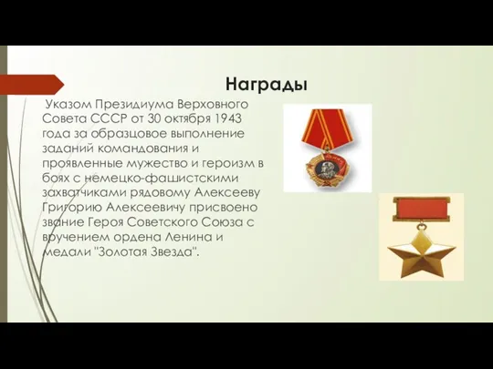 Награды Указом Президиума Верховного Совета СССР от 30 октября 1943