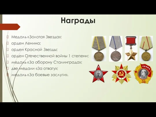 Награды Медаль «Золотая Звезда»; орден Ленина; орден Красной Звезды; орден