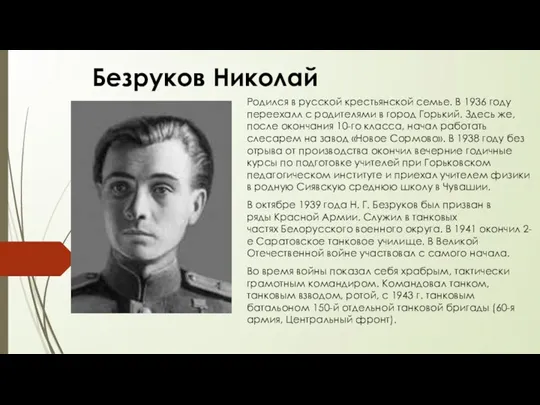 Безруков Николай Родился в русской крестьянской семье. В 1936 году