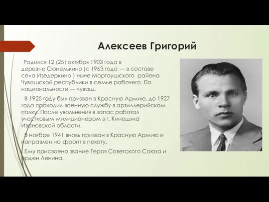 Алексеев Григорий Родился 12 (25) октября 1903 года в деревне