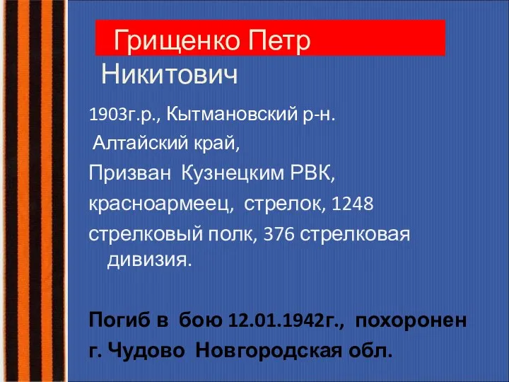 Грищенко Петр Никитович 1903г.р., Кытмановский р-н. Алтайский край, Призван Кузнецким