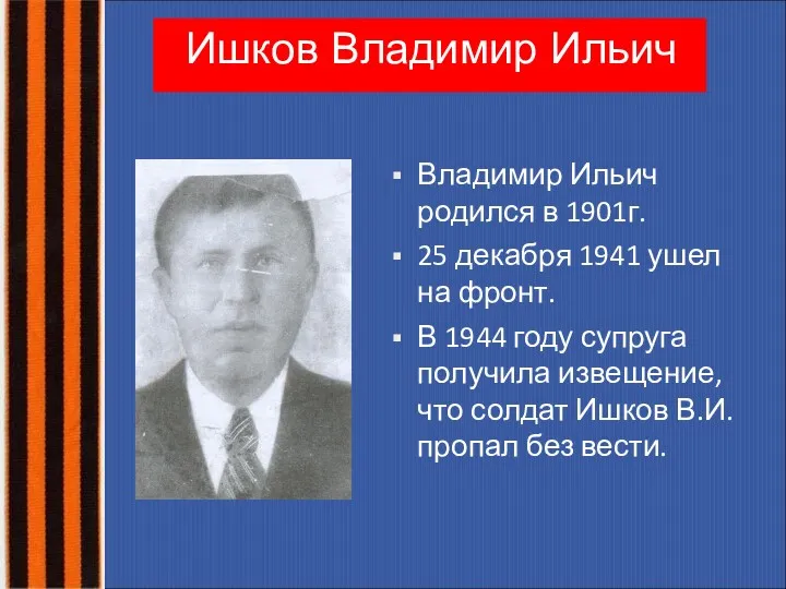 Ишков Владимир Ильич Владимир Ильич родился в 1901г. 25 декабря