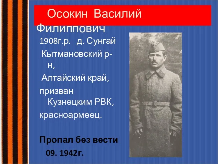 Осокин Василий Филиппович 1908г.р. д. Сунгай Кытмановский р-н, Алтайский край,